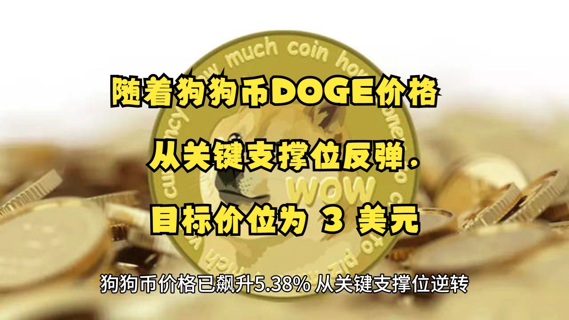 专家称狗狗币将在年底冲破433美元，引发引发关注