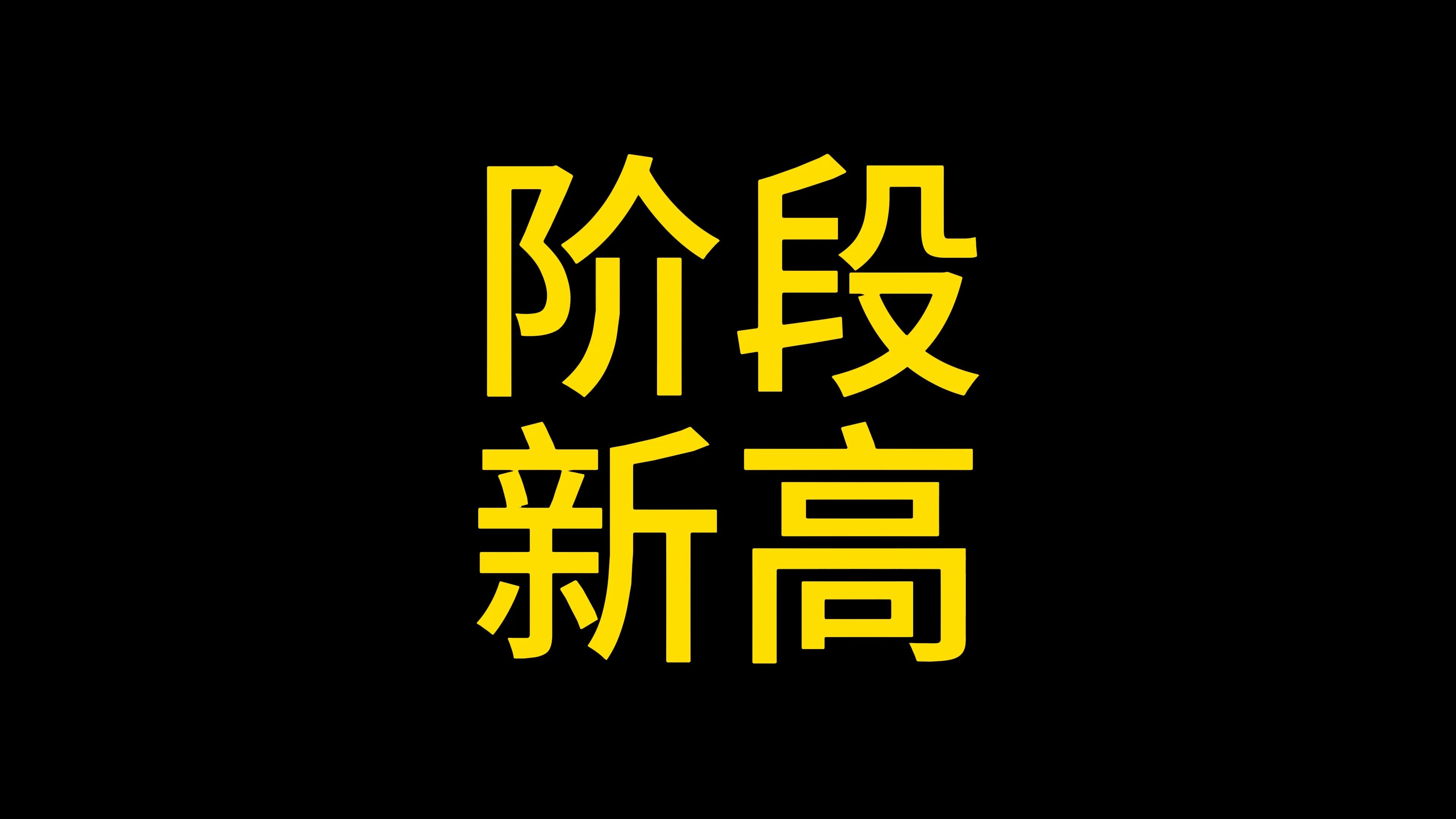 以太坊创下年内新高，上扬幅高达160%，还能追吗？